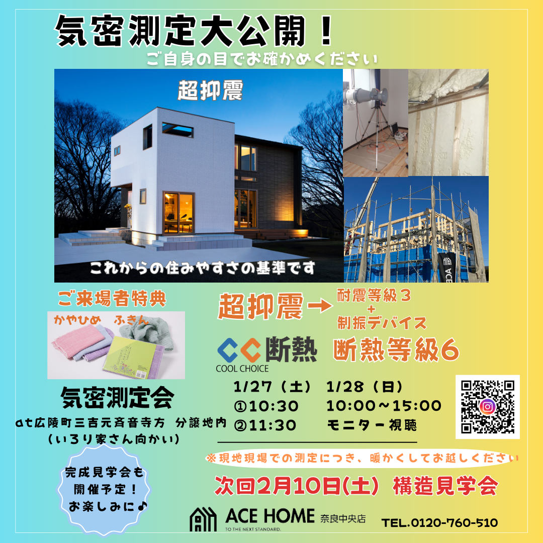 イメージ：＜奈良中央店＞1月27日(土)・28日(日)気密測定会 @奈良県北葛城郡広陵町